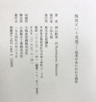 服従という思想: 他者のあらわれる場所 思潮社 神山 睦美