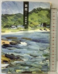 新鹿 思潮社 河津 聖恵