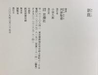 新鹿 思潮社 河津 聖恵