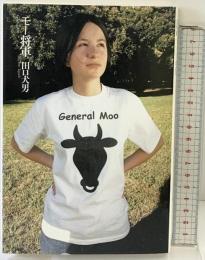 モ-将軍 思潮社 田口 犬男