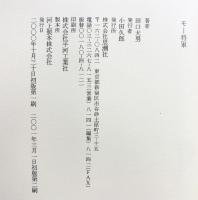 モ-将軍 思潮社 田口 犬男