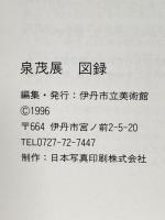 図録 泉茂展 1996年 伊丹市立美術館