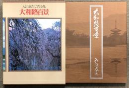 入江泰吉写真全集〈1〉大和路百景 集英社