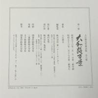 入江泰吉写真全集〈1〉大和路百景 集英社