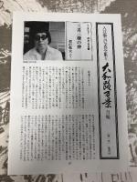 入江泰吉写真全集〈1〉大和路百景 集英社