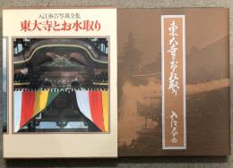 入江泰吉写真全集〈2〉東大寺とお水取り 集英社