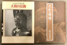 入江泰吉写真全集〈3〉大和の仏像  集英社