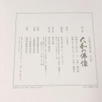 入江泰吉写真全集〈3〉大和の仏像  集英社