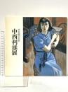 図録 水彩画の巨匠 中西利雄展1989年 伊丹市立美術館