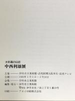 図録 水彩画の巨匠 中西利雄展1989年 伊丹市立美術館