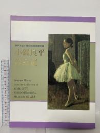 図録 神戸市立小磯記念美術館所蔵 小磯良平作品選 1996 神戸市立小磯記念美術館
