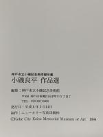 図録 神戸市立小磯記念美術館所蔵 小磯良平作品選 1996 神戸市立小磯記念美術館