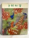 図録 川村松回顧展 朝日新聞社 1983 朝日新聞大阪本社企画部