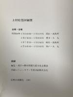 図録 川村松回顧展 朝日新聞社 1983 朝日新聞大阪本社企画部