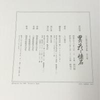 入江泰吉写真全集〈4〉里の花と懐石 集英社