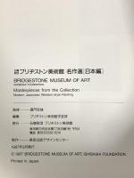 図録 ブリヂストン美術館 名作選「日本編」 1987年3月発行  ブリヂストン美術館