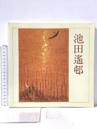 図録 池田遙邨展 1986年 神戸市 神戸新聞社 神戸市民文化振興財団