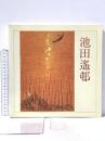 図録 池田遙邨展 1986年 神戸市 神戸新聞社 神戸市民文化振興財団
