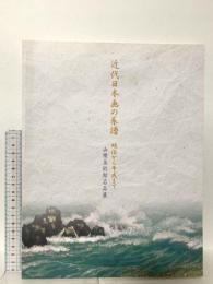 図録 近代日本画の系譜 明治から平成まで 山種美術館名品展 2004 山陽新聞社