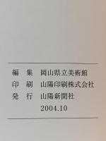図録 近代日本画の系譜 明治から平成まで 山種美術館名品展 2004 山陽新聞社