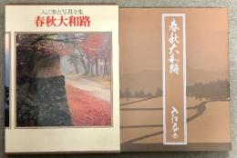 入江泰吉写真全集〈5〉春秋大和路  集英社