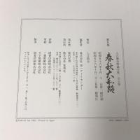 入江泰吉写真全集〈5〉春秋大和路  集英社