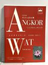 図録 アンコールワット展 世界遺産 アジアの大地に咲いた神々の宇宙 2009-2011 財団法人岡田文化財団