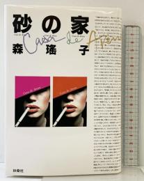 砂の家 扶桑社 森 瑶子
