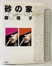 砂の家 扶桑社 森 瑶子