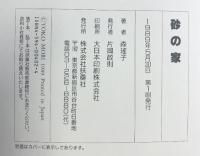 砂の家 扶桑社 森 瑶子