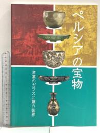 図録 ペルシアの宝物 至高のガラスと銀の世界 岡山市立オリエント美術館 足立拓朗