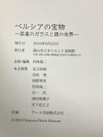 図録 ペルシアの宝物 至高のガラスと銀の世界 岡山市立オリエント美術館 足立拓朗
