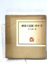 画家の記録 田中 岑 佐々木静一 昭和49年 株式会社三彩社
