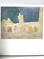 画家の記録 田中 岑 佐々木静一 昭和49年 株式会社三彩社