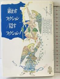 顕わすフィクション/隠すフィクション (ポーラ・セミナーズ 6 顕わす隠す 3) ポーラ文化研究所 松村 一男