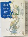 顕わすフィクション/隠すフィクション (ポーラ・セミナーズ 6 顕わす隠す 3) ポーラ文化研究所 松村 一男