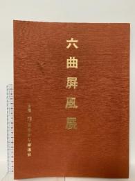 図録 六曲屏風展 1980 社団法人日本かな書道会