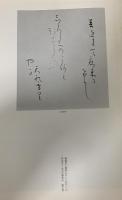 図録 六曲屏風展 1980 社団法人日本かな書道会
