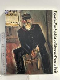 図録 佐伯祐三とエコール・ド・パリの仲間たち展 1989 大阪市教育委員会