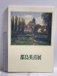 図録 都鳥英喜展 TOTORI EIKI 京都新聞社 2001 京都文化博物館