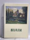 図録 都鳥英喜展 TOTORI EIKI 京都新聞社 2001 京都文化博物館