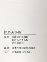 図録 都鳥英喜展 TOTORI EIKI 京都新聞社 2001 京都文化博物館