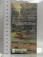図録 都鳥英喜展 TOTORI EIKI 京都新聞社 2001 京都文化博物館