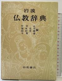 岩波仏教辞典 岩波書店 中村 元
