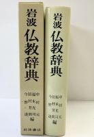岩波仏教辞典 岩波書店 中村 元