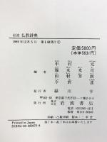 岩波仏教辞典 岩波書店 中村 元