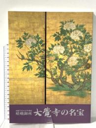 図録 嵯峨天皇1150年御忌 嵯峨御所 大覚寺の名宝 1992年 京都国立博物館