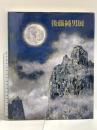 図録 後藤純男展 読売新聞社 1995-96 草薙奈津子