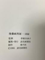 図録 後藤純男展 読売新聞社 1995-96 草薙奈津子