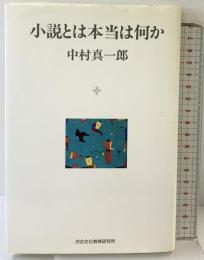 小説とは本当は何か 河合文化教育研究所 中村 真一郎